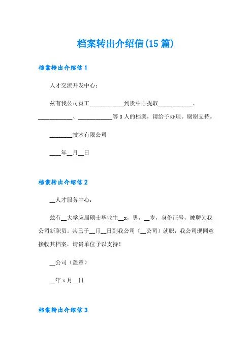 档案转出介绍信(15篇)