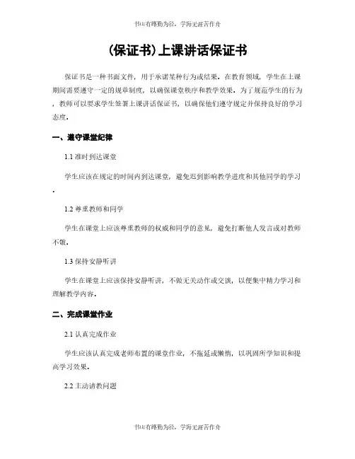 (保证书)上课讲话保证书