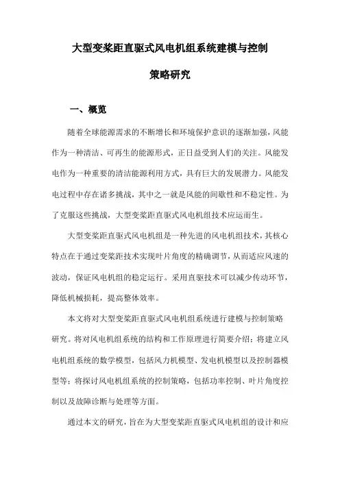 大型变桨距直驱式风电机组系统建模与控制策略研究