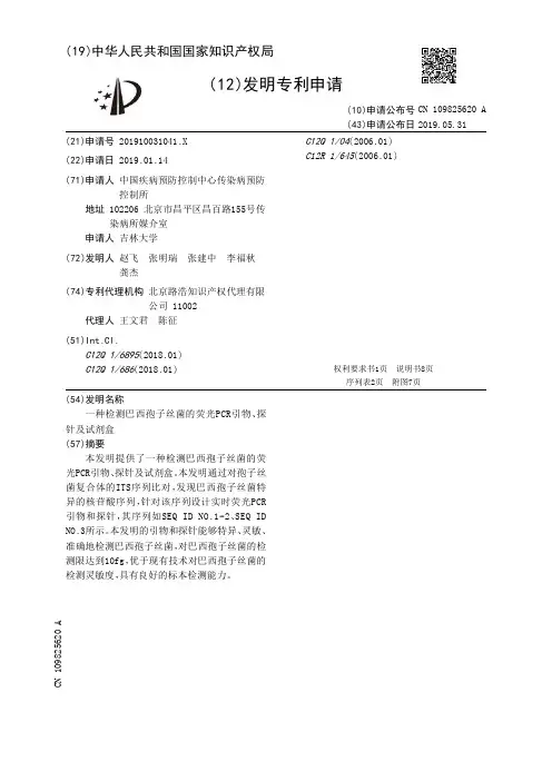 【CN109825620A】一种检测巴西孢子丝菌的荧光PCR引物探针及试剂盒【专利】