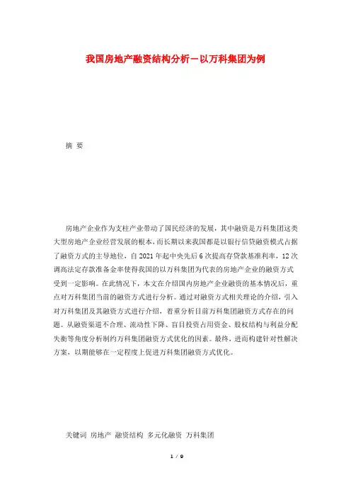 我国房地产融资结构分析―以万科集团为例