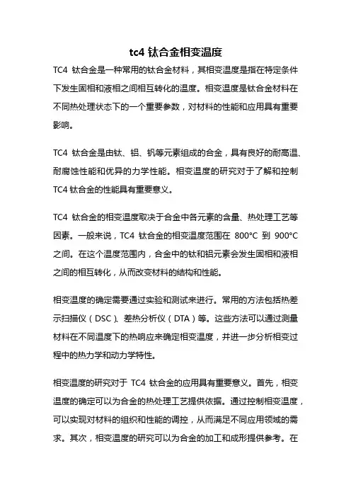 tc4钛合金相变温度