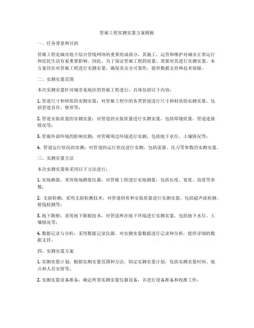 管廊工程实测实量方案模板