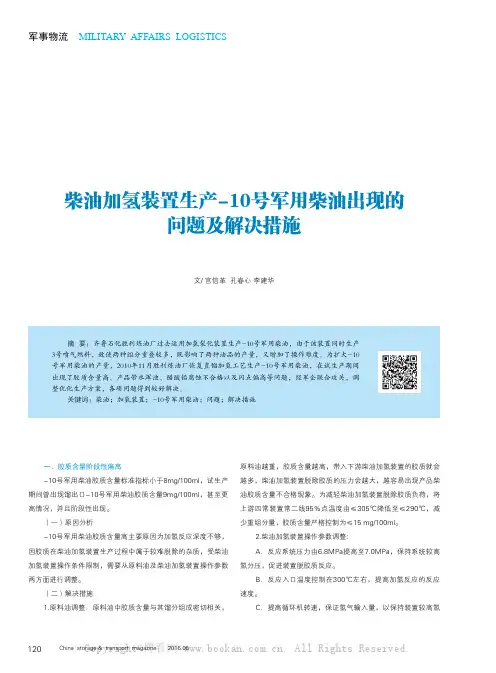 柴油加氢装置生产-10号军用柴油出现的问题及解决措施