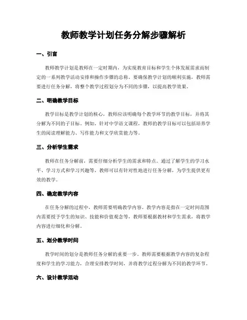教师教学计划任务分解步骤解析