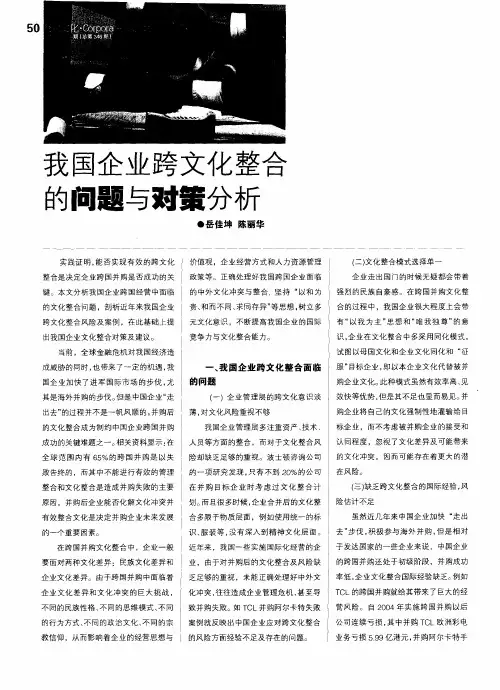 我国企业跨文化整合的问题与对策分析