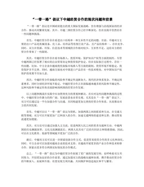 “一带一路”倡议下中越经贸合作的现状问题和前景