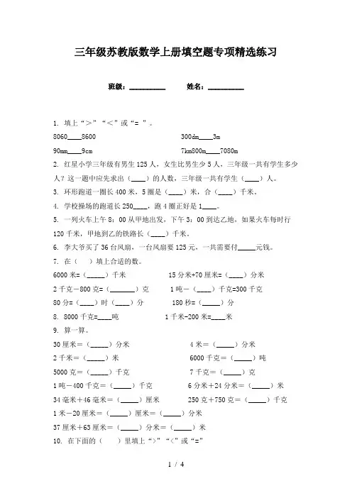 三年级苏教版数学上册填空题专项精选练习