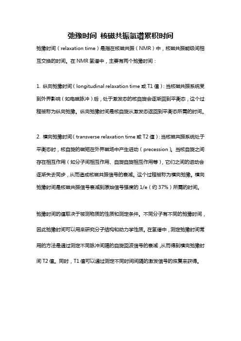 弛豫时间 核磁共振氢谱累积时间