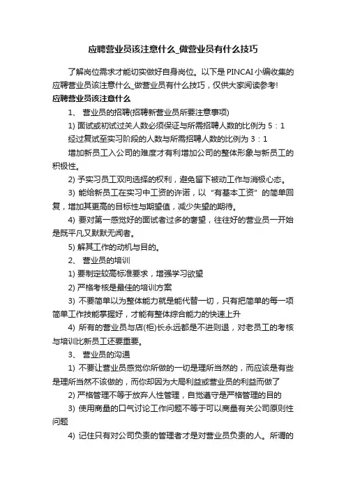 应聘营业员该注意什么_做营业员有什么技巧