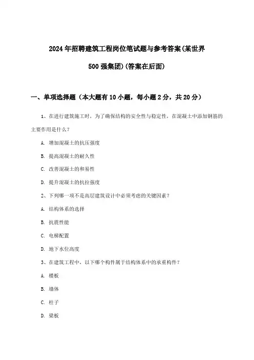 建筑工程岗位招聘笔试题与参考答案(某世界500强集团)2024年
