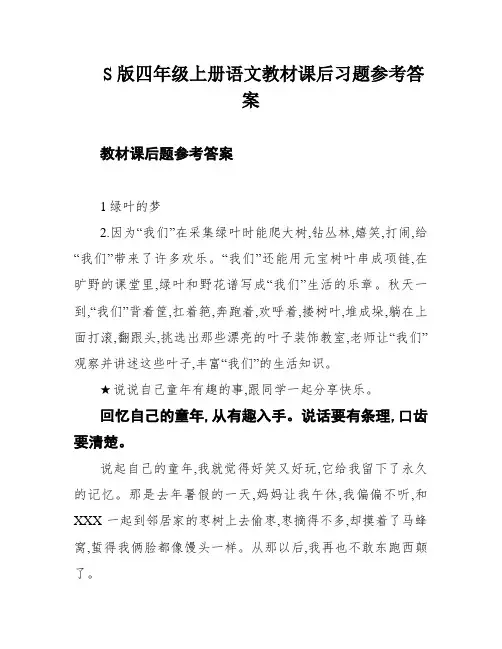 S版四年级上册语文教材课后习题参考答案