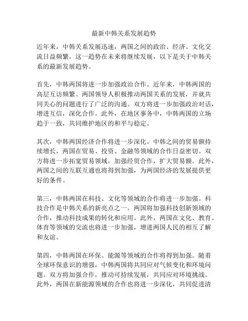 最新中韩关系发展趋势