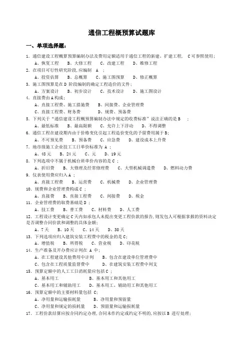 通信工程概预算试题库与答案