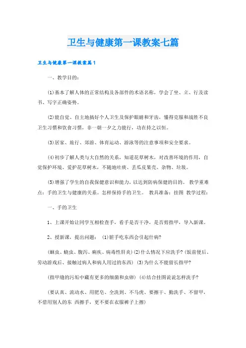 卫生与健康第一课教案七篇