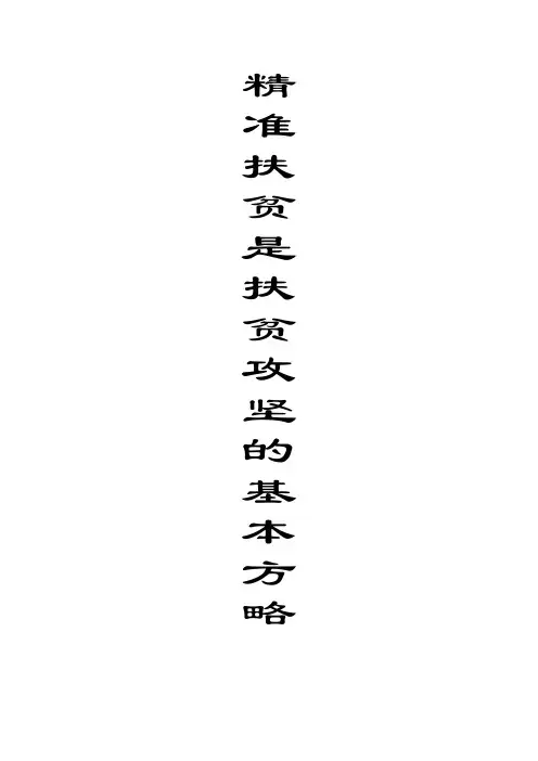 精准扶贫是扶贫攻坚的基本方略