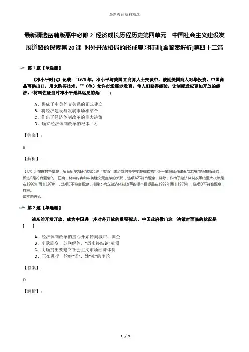 最新精选岳麓版高中必修2 经济成长历程历史第四单元  中国社会主义建设发展道路的探索第20课 对外开放格局