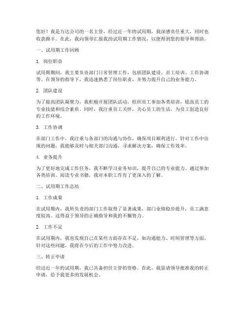 万达主管转正述职报告