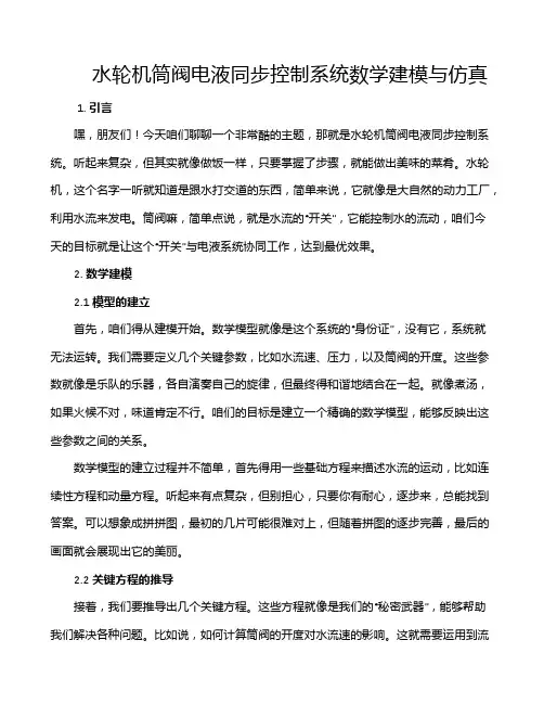 水轮机筒阀电液同步控制系统数学建模与仿真