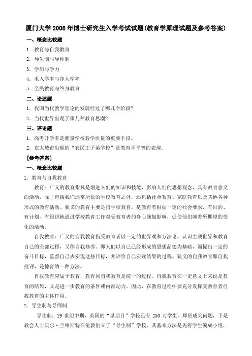 厦门大学2006年博士研究生入学考试试题(教育学原理试题及参考答案)