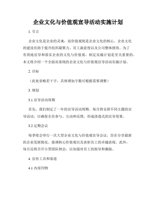 企业文化与价值观宣导活动实施计划