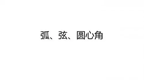 弧、弦、圆心角、圆周角