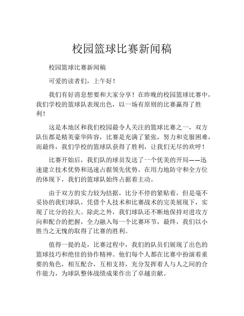 校园篮球比赛新闻稿