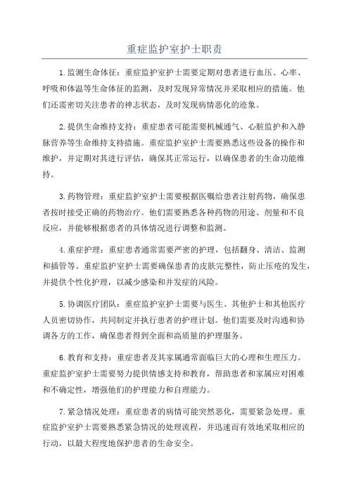 重症监护室护士职责
