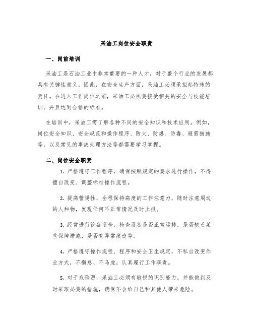 采油工岗位安全职责