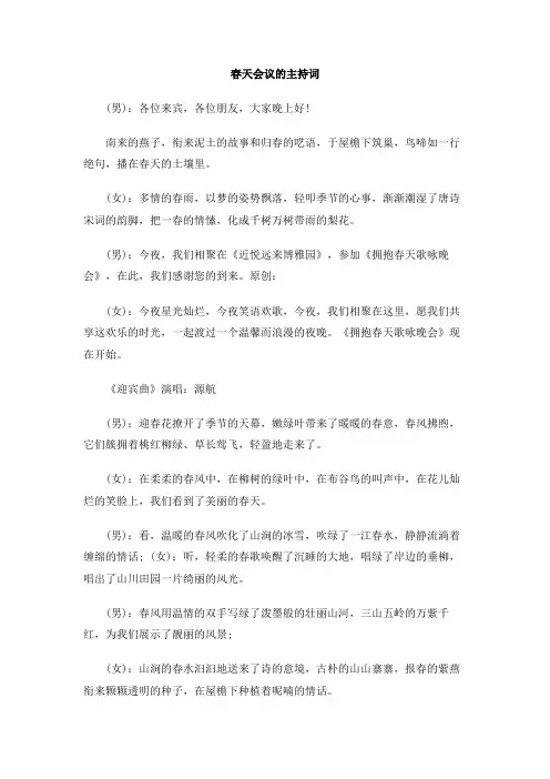 春天会议的主持词