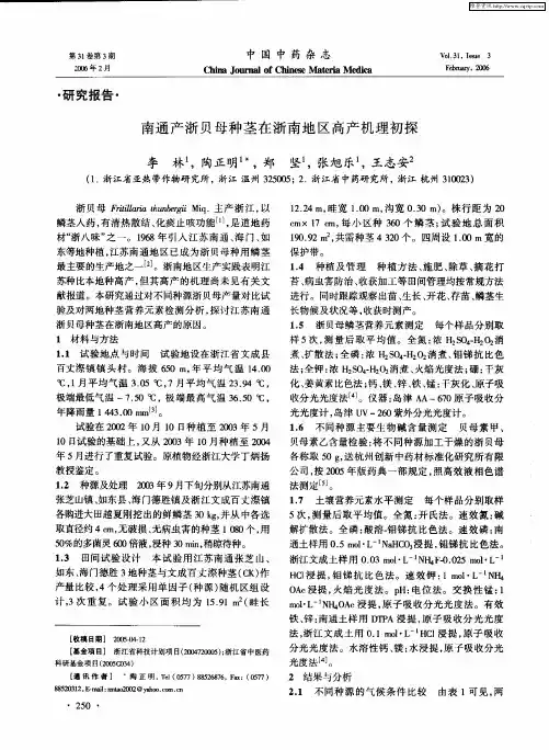 南通产浙贝母种茎在浙南地区高产机理初探