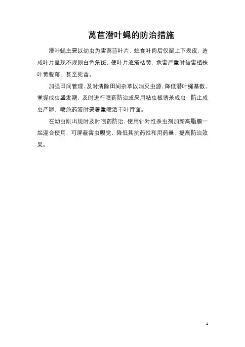 莴苣潜叶蝇的防治措施