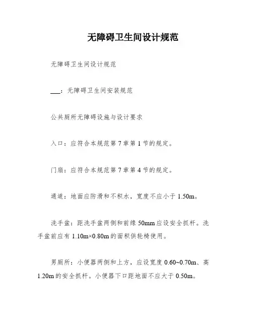 无障碍卫生间设计规范