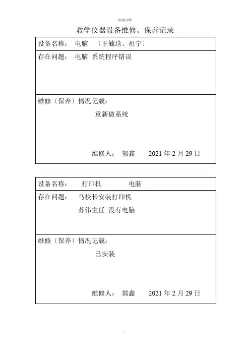 教学仪器、设备设备维修记录表