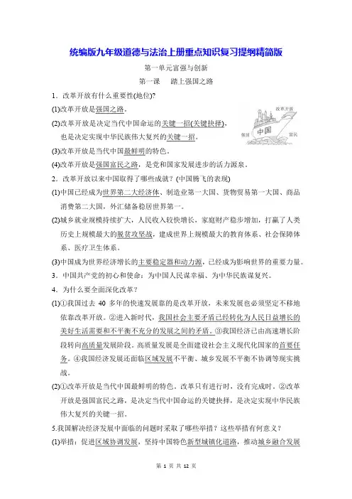 统编版九年级道德与法治上册重点知识复习提纲精简版(实用!)