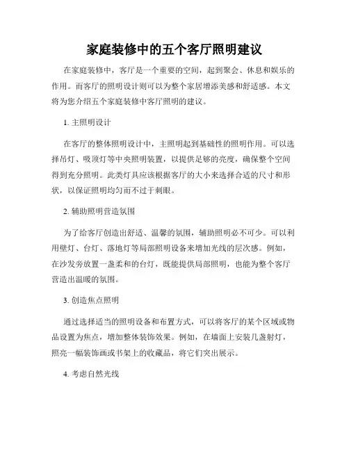 家庭装修中的五个客厅照明建议