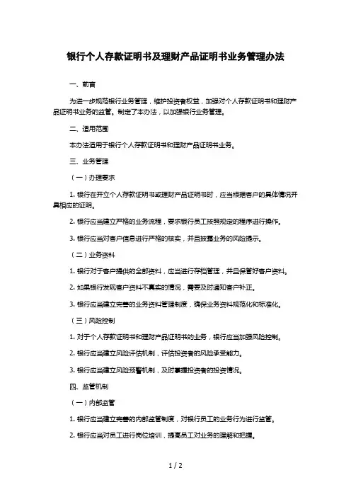 银行个人存款证明书及理财产品证明书业务管理办法