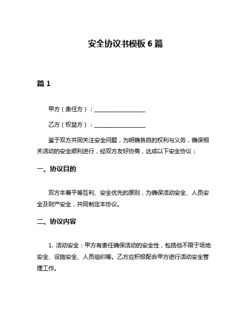 安全协议书模板6篇