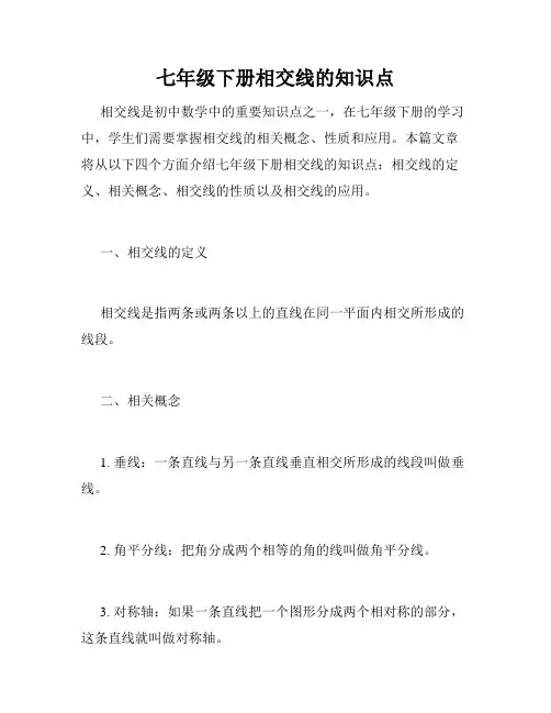 七年级下册相交线的知识点