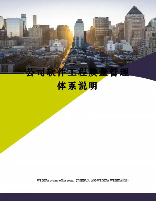 公司软件工程质量管理体系说明修订稿