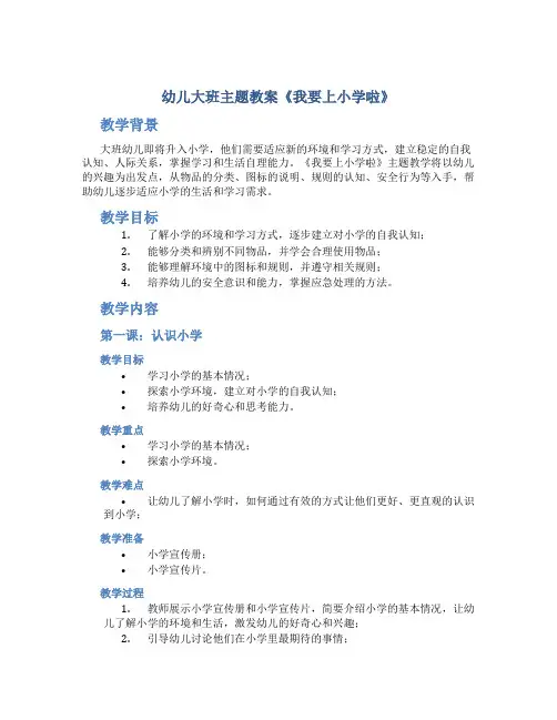 幼儿大班主题教案《我要上小学啦》