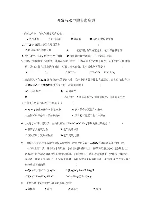 开发海水中的卤素资源 习题.doc