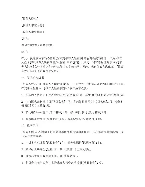 晋升教授推荐信模板