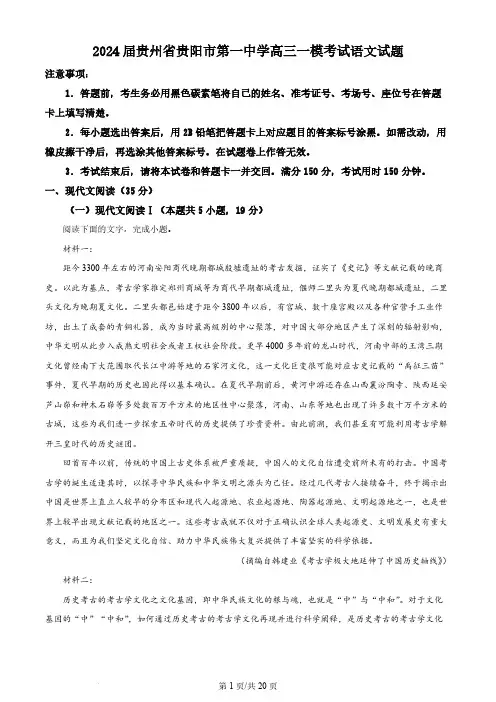精品解析：2024届贵州省贵阳市第一中学高三一模考试语文试题(解析版)