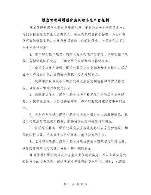 煤炭管理科煤质化验员安全生产责任制(四篇)