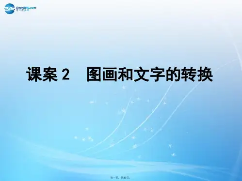 高考语文一轮复习课件：专题17图文转换 课案2 图画和文字的转换课件
