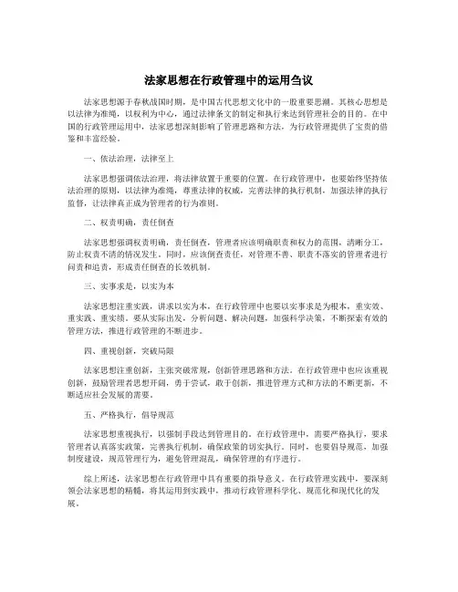 法家思想在行政管理中的运用刍议
