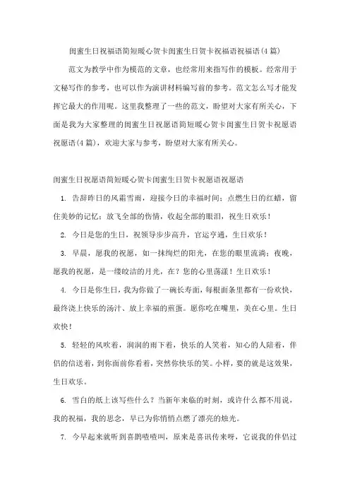 闺蜜生日祝福语简短暖心贺卡闺蜜生日贺卡祝福语祝福语(4篇)