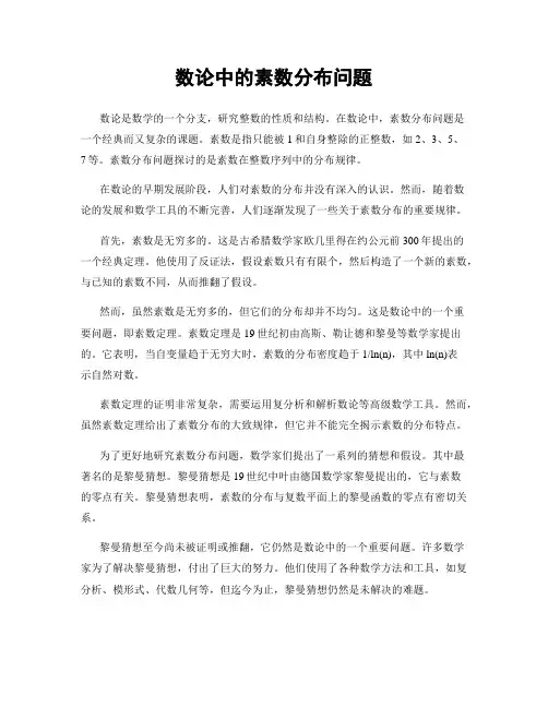 数论中的素数分布问题