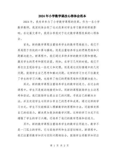 2024年小学数学课改心得体会范本